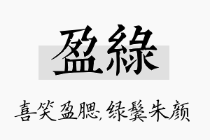 盈绿名字的寓意及含义