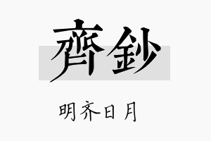 齐钞名字的寓意及含义