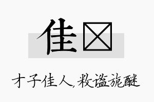 佳敉名字的寓意及含义