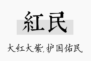 红民名字的寓意及含义