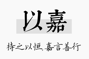 以嘉名字的寓意及含义