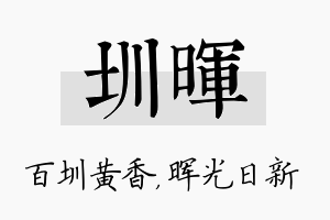 圳晖名字的寓意及含义