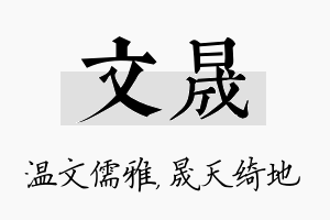 文晟名字的寓意及含义