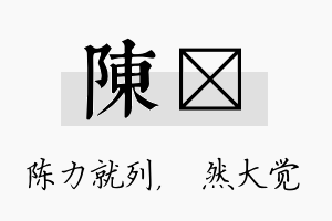 陈燊名字的寓意及含义