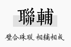 联辅名字的寓意及含义