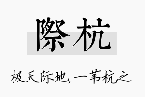 际杭名字的寓意及含义