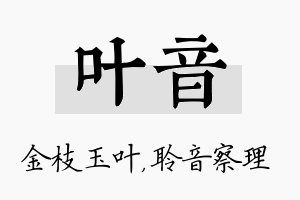 叶音名字的寓意及含义