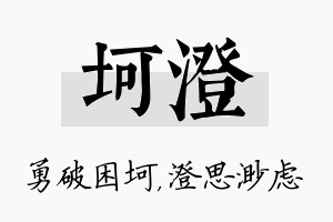 坷澄名字的寓意及含义