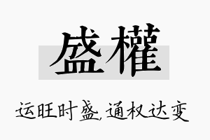 盛权名字的寓意及含义