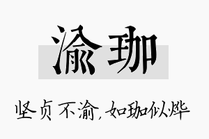 渝珈名字的寓意及含义