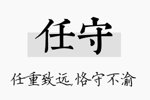 任守名字的寓意及含义