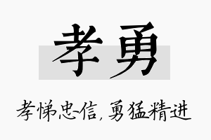 孝勇名字的寓意及含义