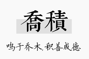 乔积名字的寓意及含义