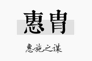 惠胄名字的寓意及含义