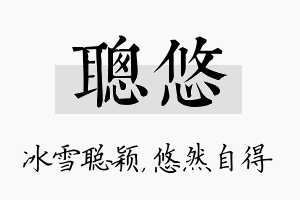 聪悠名字的寓意及含义