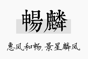 畅麟名字的寓意及含义