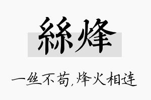 丝烽名字的寓意及含义