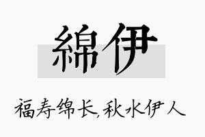 绵伊名字的寓意及含义