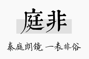 庭非名字的寓意及含义