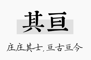 其亘名字的寓意及含义