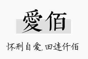 爱佰名字的寓意及含义