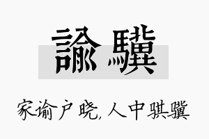 谕骥名字的寓意及含义