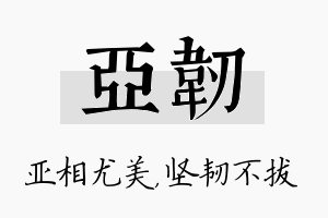 亚韧名字的寓意及含义