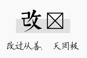 改皞名字的寓意及含义