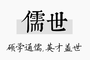 儒世名字的寓意及含义