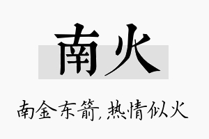 南火名字的寓意及含义