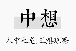 中想名字的寓意及含义