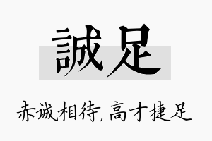 诚足名字的寓意及含义