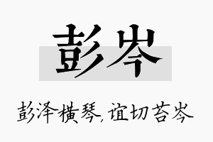 彭岑名字的寓意及含义