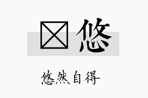 琋悠名字的寓意及含义