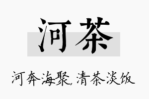 河茶名字的寓意及含义