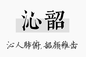 沁韶名字的寓意及含义