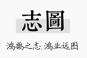 志图名字的寓意及含义