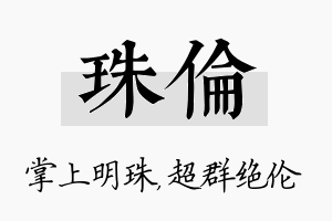 珠伦名字的寓意及含义