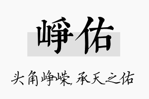 峥佑名字的寓意及含义