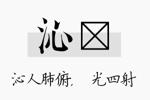 沁燚名字的寓意及含义