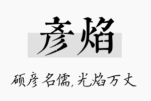 彦焰名字的寓意及含义