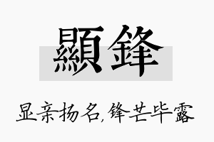 显锋名字的寓意及含义