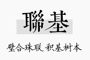 联基名字的寓意及含义