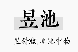 昱池名字的寓意及含义