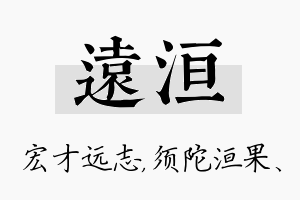 远洹名字的寓意及含义