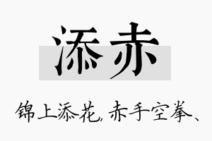 添赤名字的寓意及含义