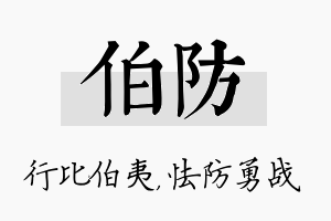 伯防名字的寓意及含义