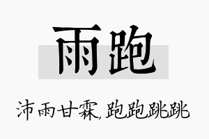 雨跑名字的寓意及含义