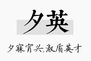 夕英名字的寓意及含义