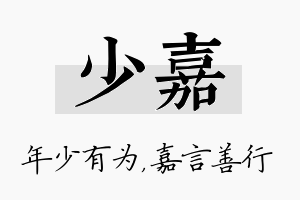 少嘉名字的寓意及含义